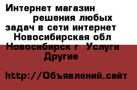 Интернет-магазин DarkMagazin, решения любых задач в сети интернет. - Новосибирская обл., Новосибирск г. Услуги » Другие   